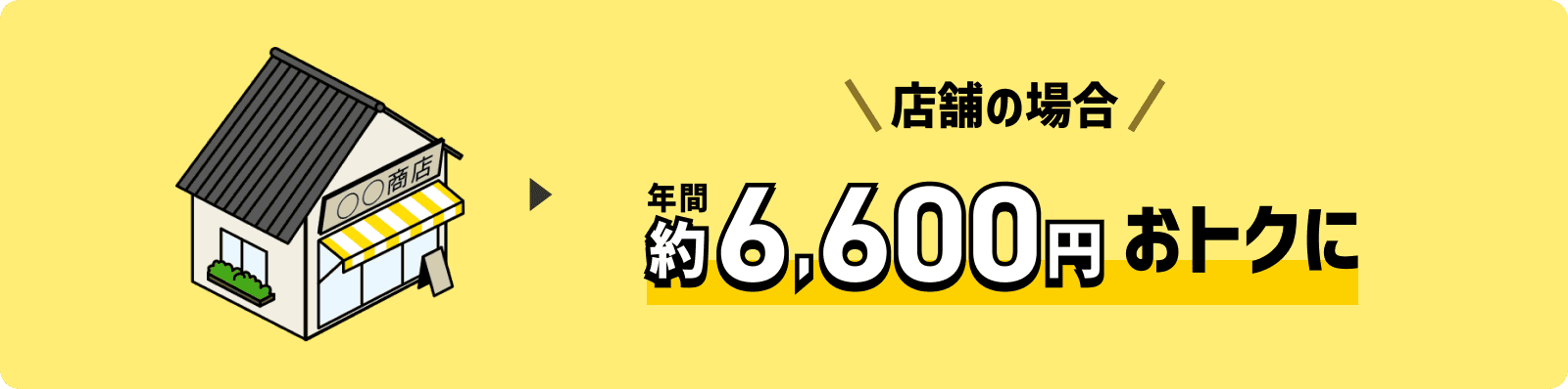 店舗の場合、年間約6,660円おトクに!